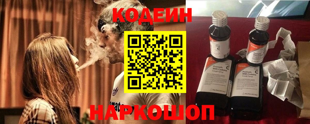 Кодеин Purple Drank Тосно